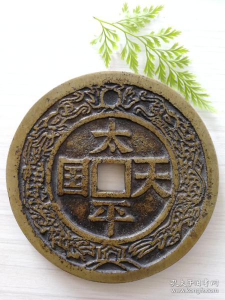 大型太平天国背圣宝龙凤花钱