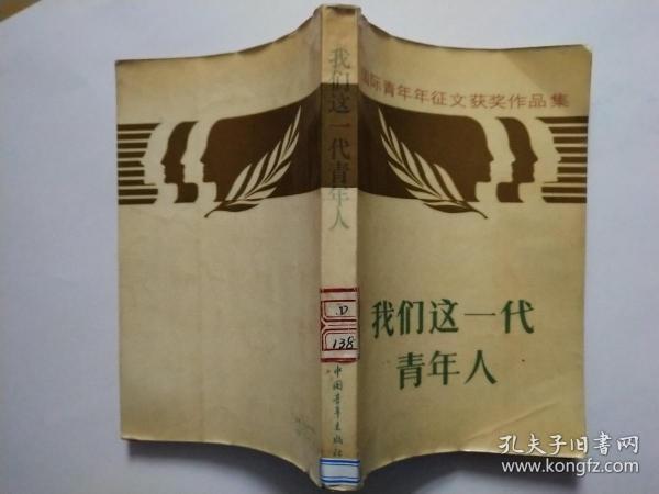 国际 青年年征文获奖作品集—我们这一代 青年人