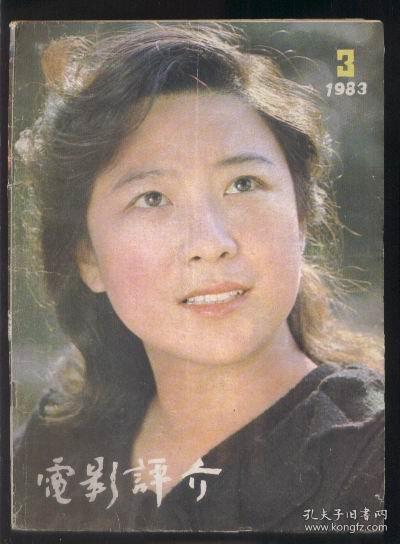 电影评介(1983年第3期【封面人物 王馥荔】