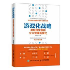 游戏化战略 虚拟现实重构企业管理新模式 刘沐