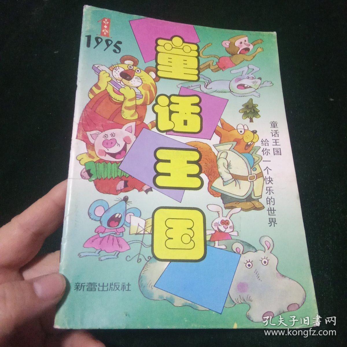 童话王国(1995年第1,4两期)_童话王国杂志社_孔夫子旧书网