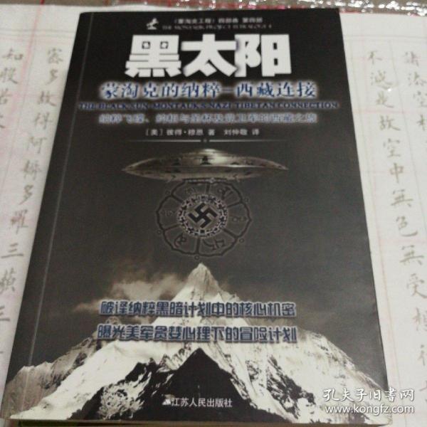 黑太阳:蒙淘克的纳粹西藏连接