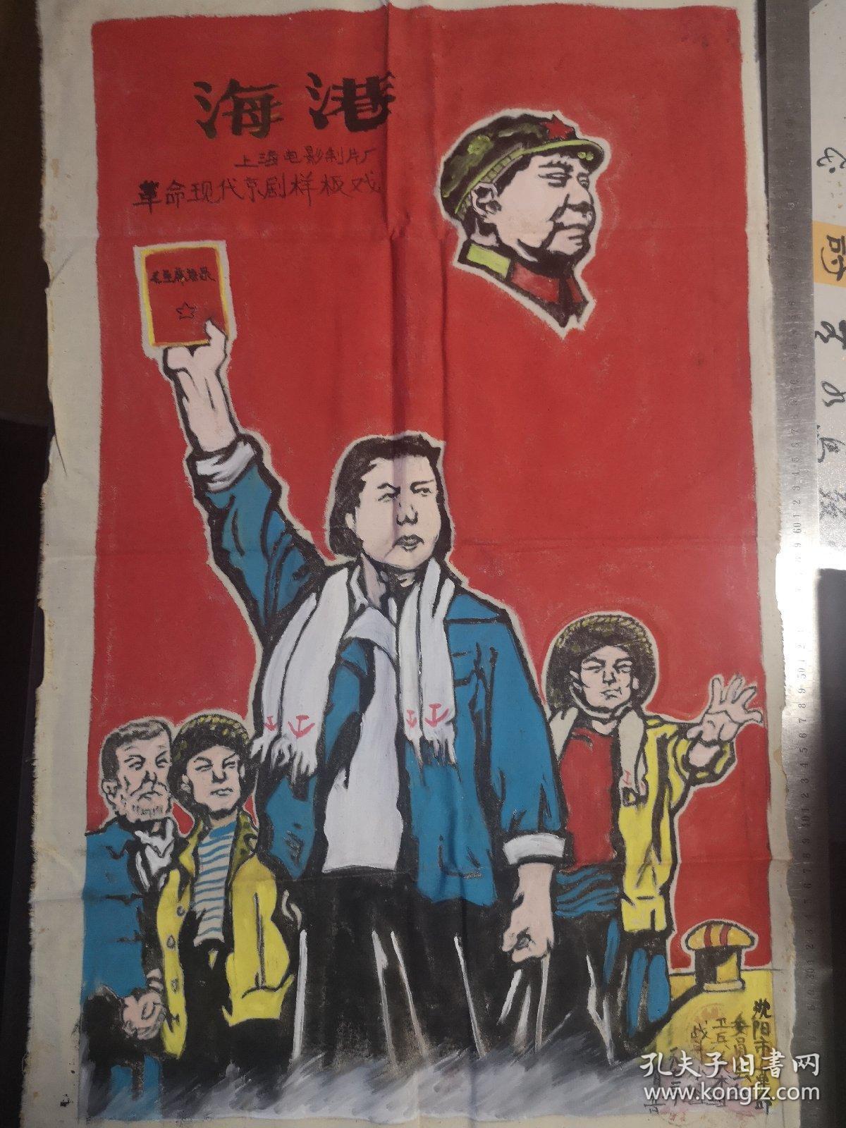 文革经典红色宣传画布面彩料《革命现代京剧样板戏?海港》(85*50cm)