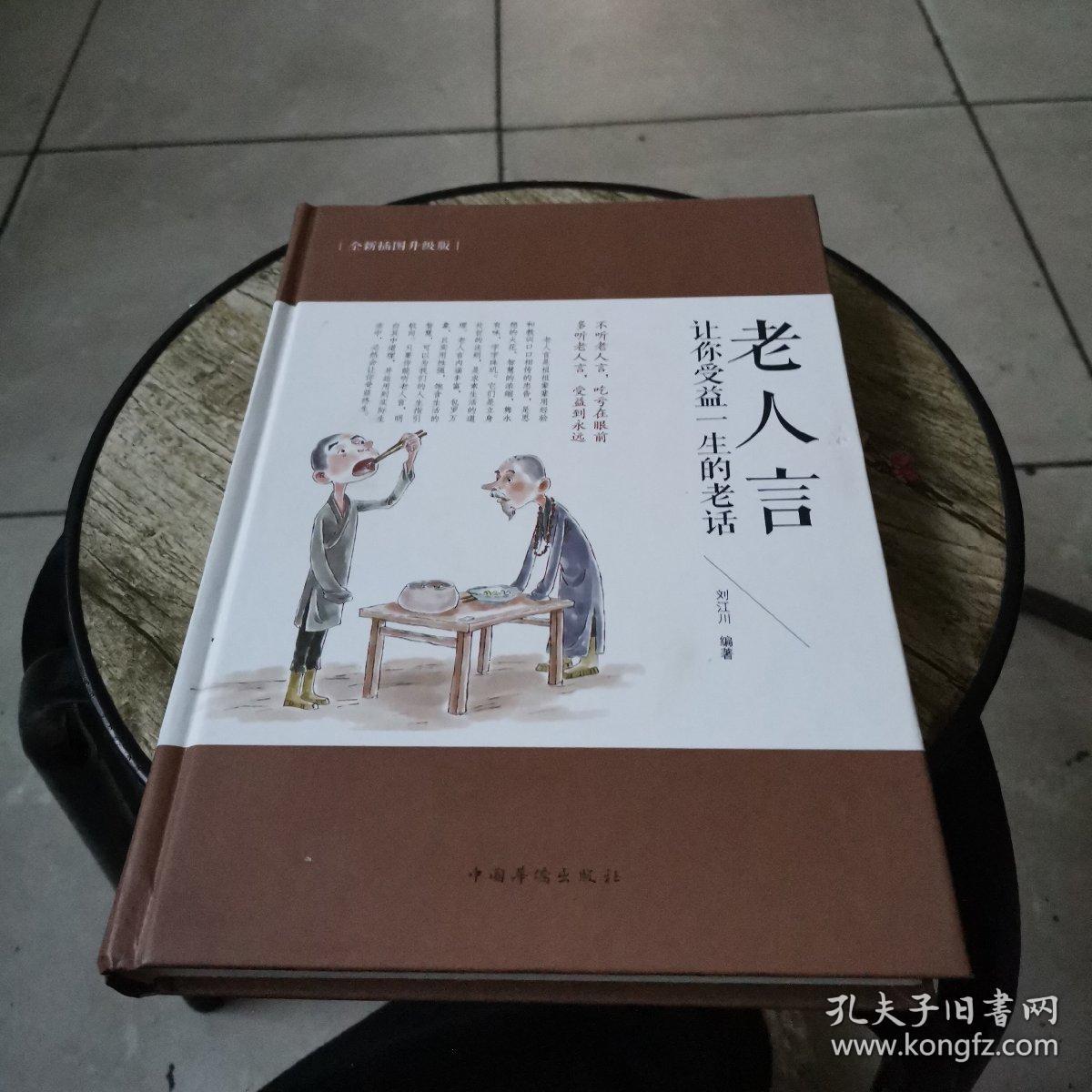 老人言:让你受益一生的老话(全新插图升级版)