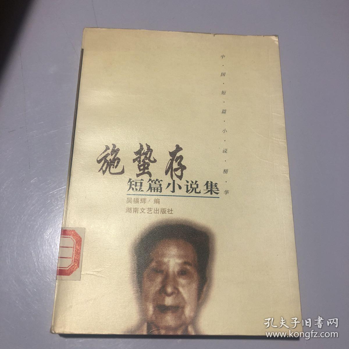 施蛰存短篇小说集