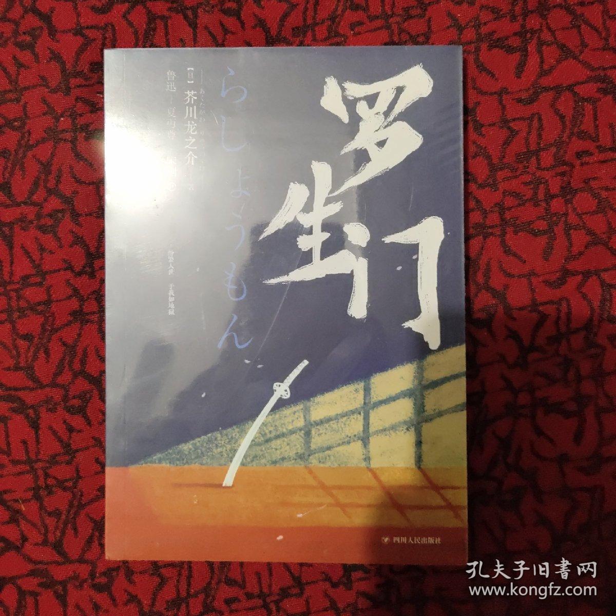 罗生门