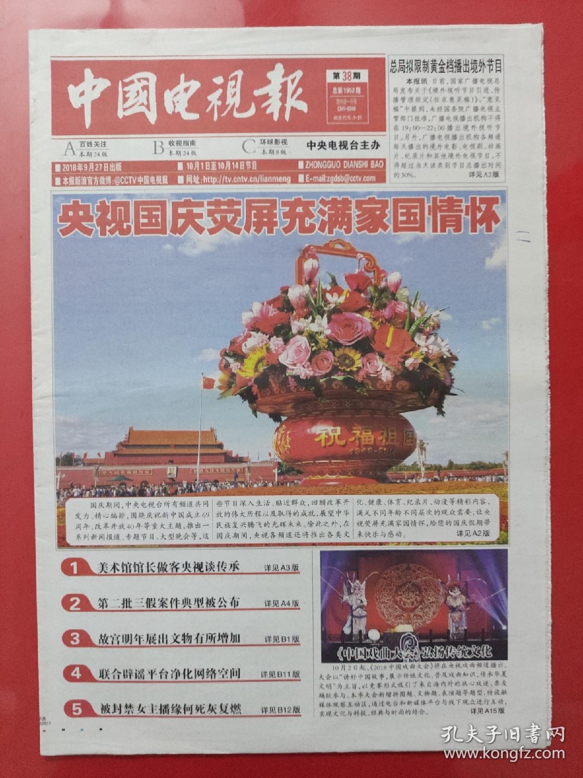 中国电视报2018年9月27日。庆祝中华人民