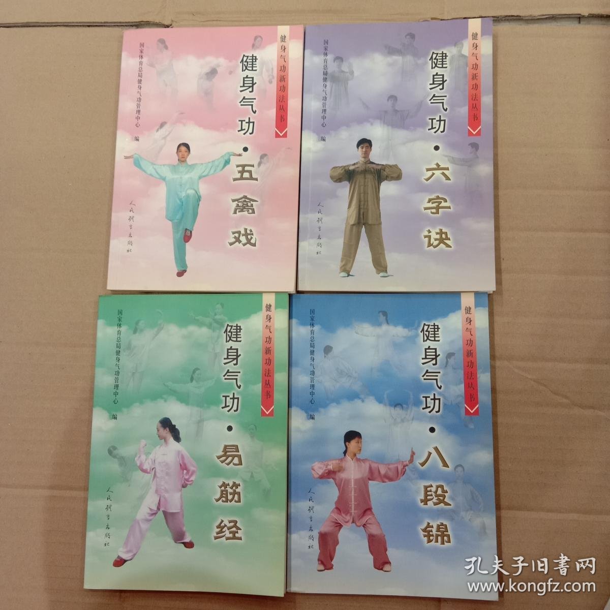 健身气功新功法丛书(五禽戏,八段锦,易筋经,六字诀)全