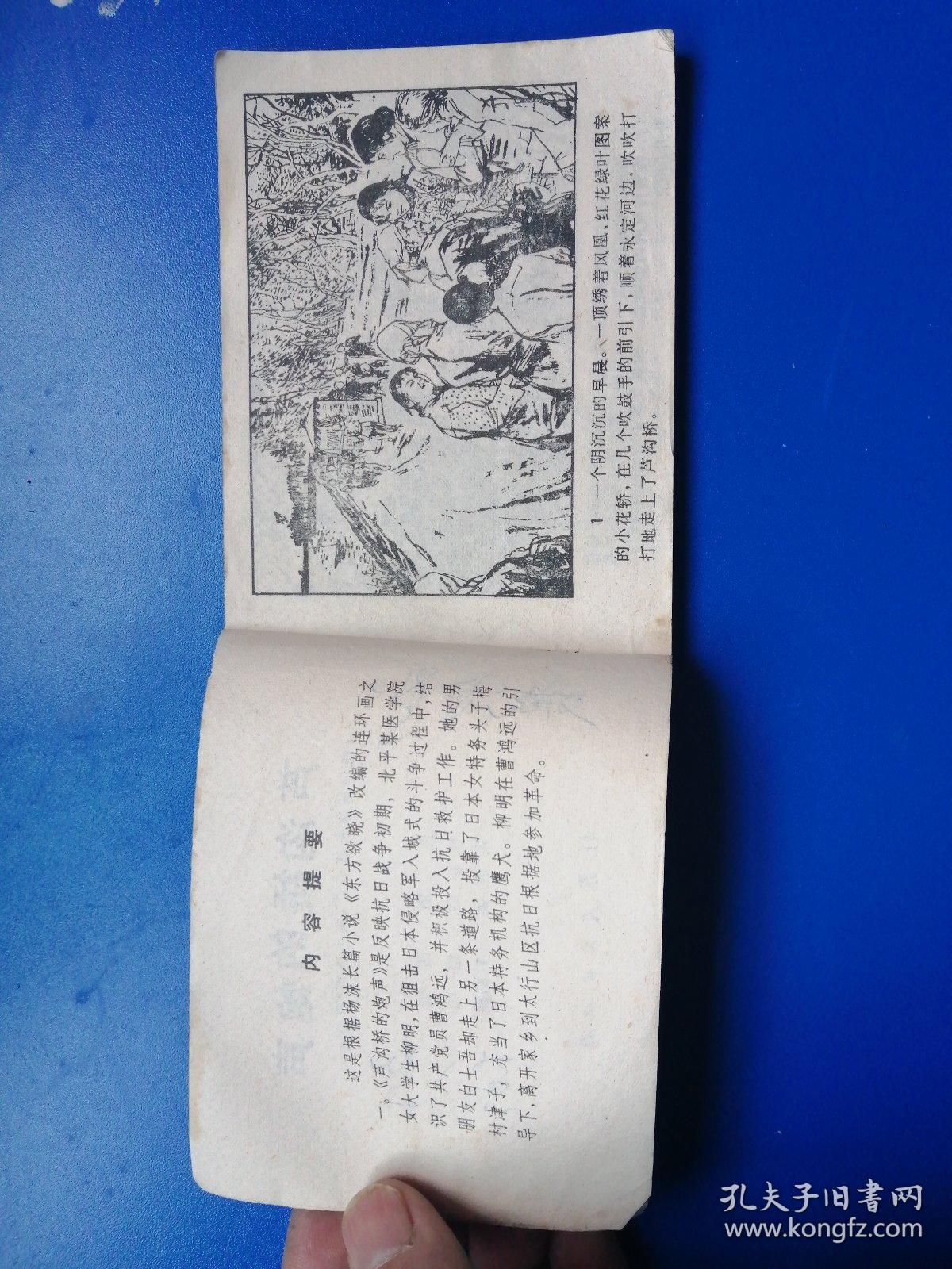 连环画,芦沟桥的炮声