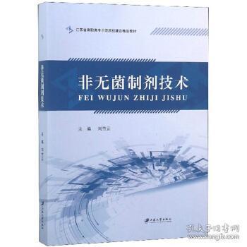 非无菌制剂技术 刘竺云 江苏大学出版社 97875