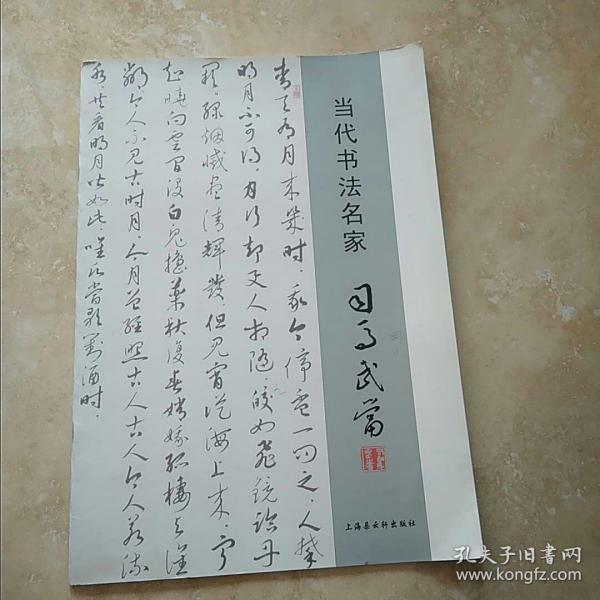 当代书法名家司马武当