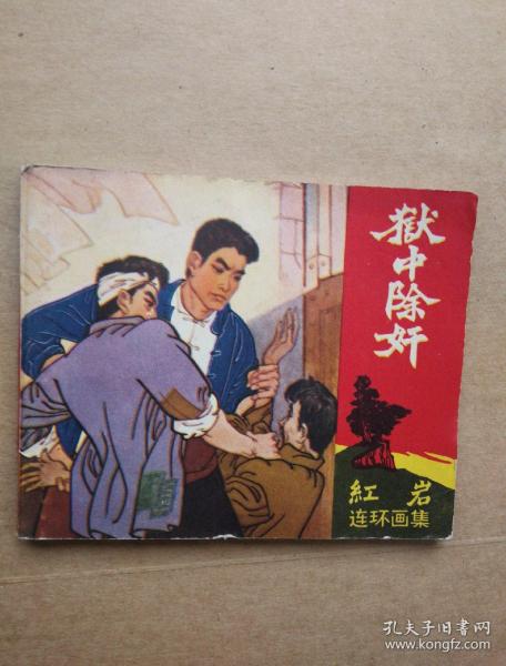 孔夫子旧书网 热门搜索专题 红岩连环画集 作者:绘画 袁吉中 出版社