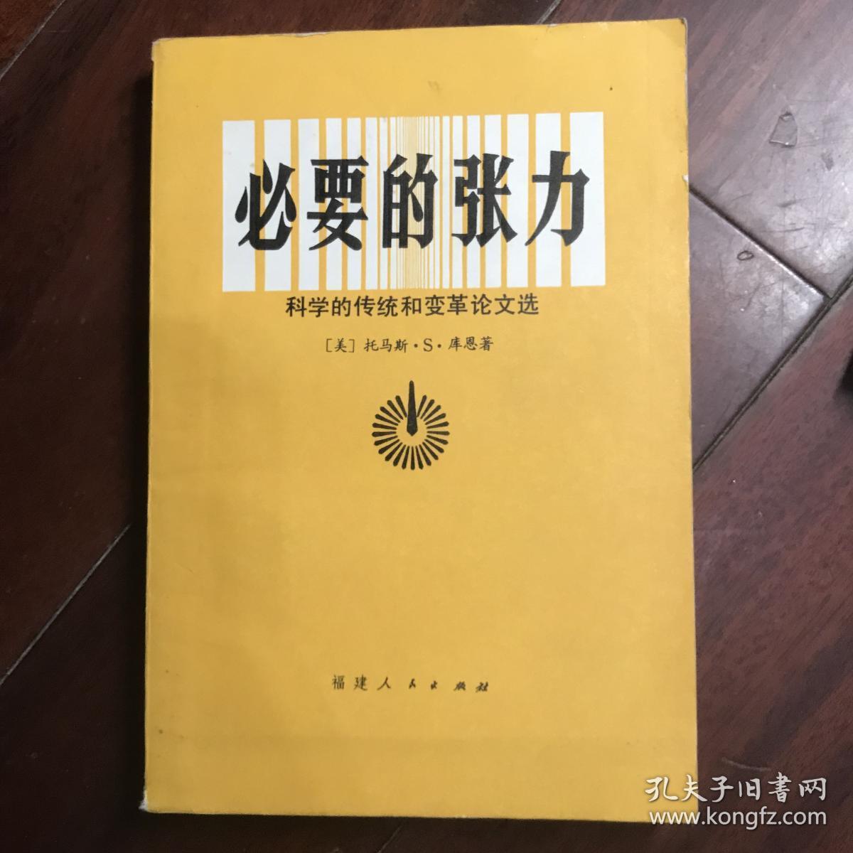 必要的张力:科学的传统和变革论文选 低价 w3