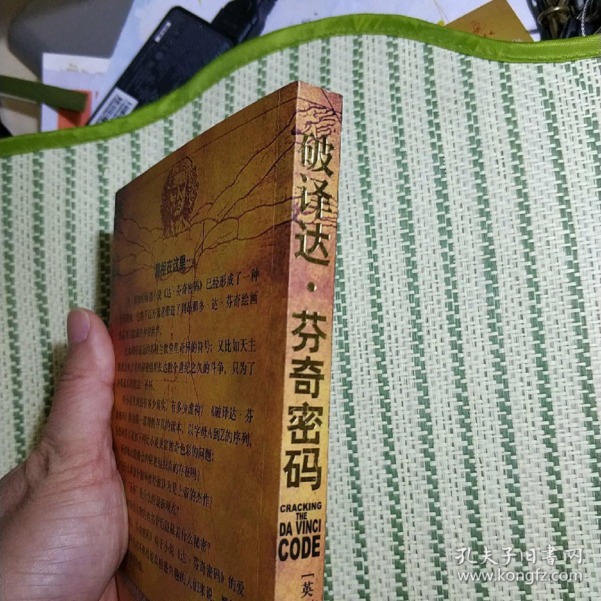 破译达芬奇密码(2004年一版一印)