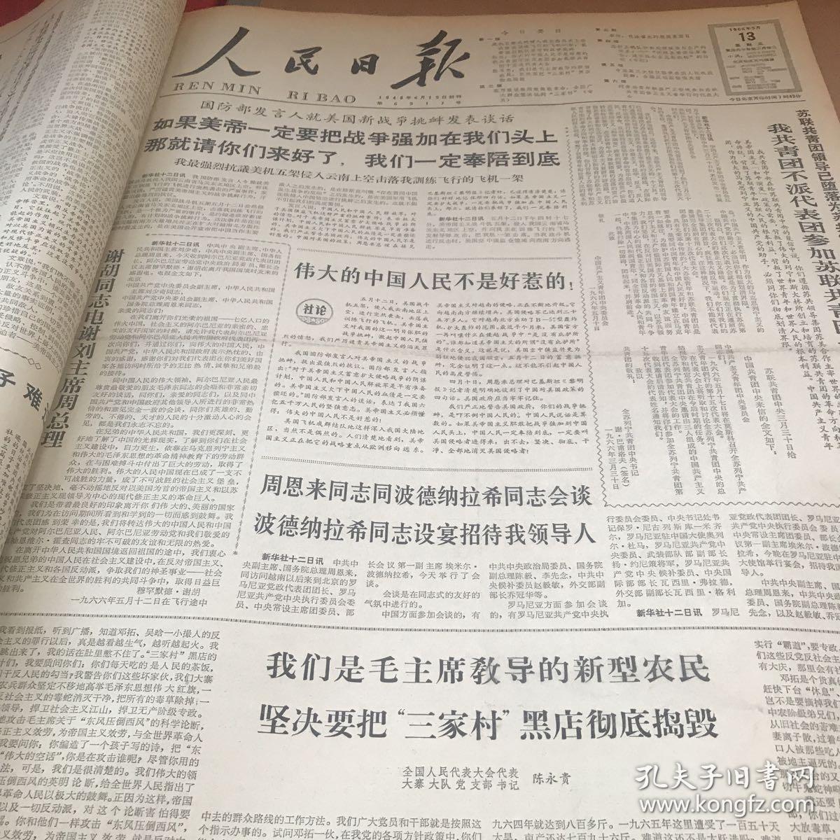 人民日报1966年5月