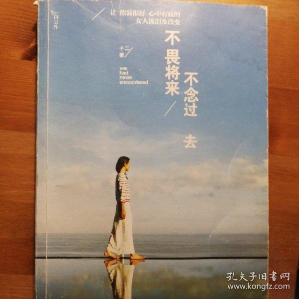 不畏将来 不念过去:让假装很好,心中有痛的女人流泪及改变