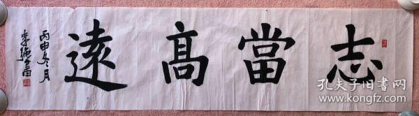 书法横幅(志当高远印章)