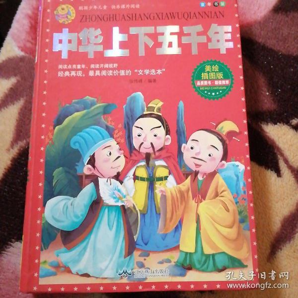 中华上下五千年/美绘插图版