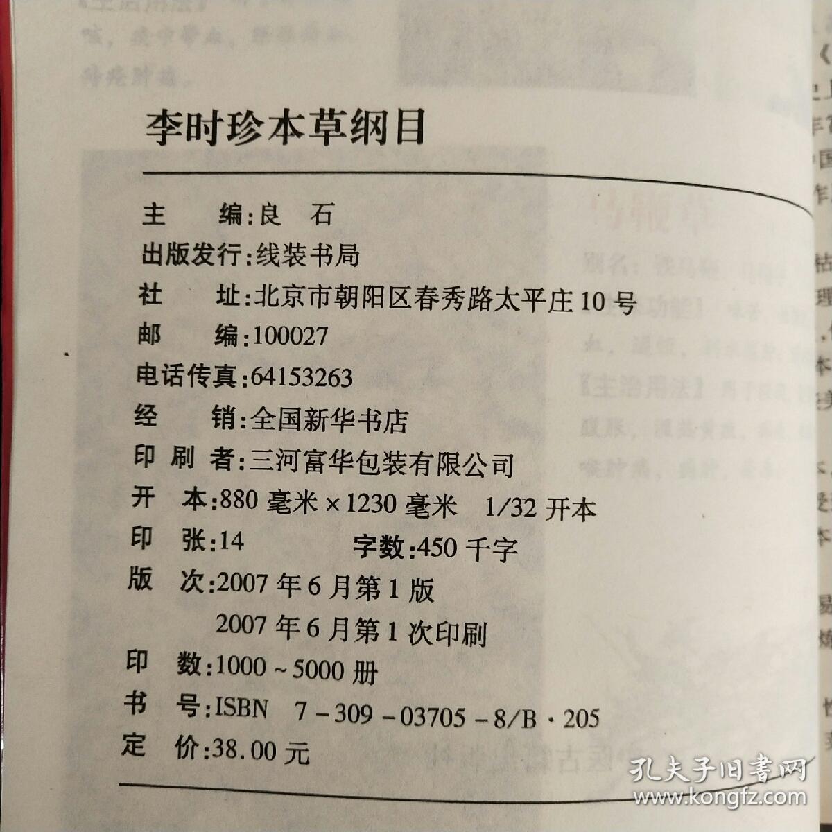 李时珍本草纲目