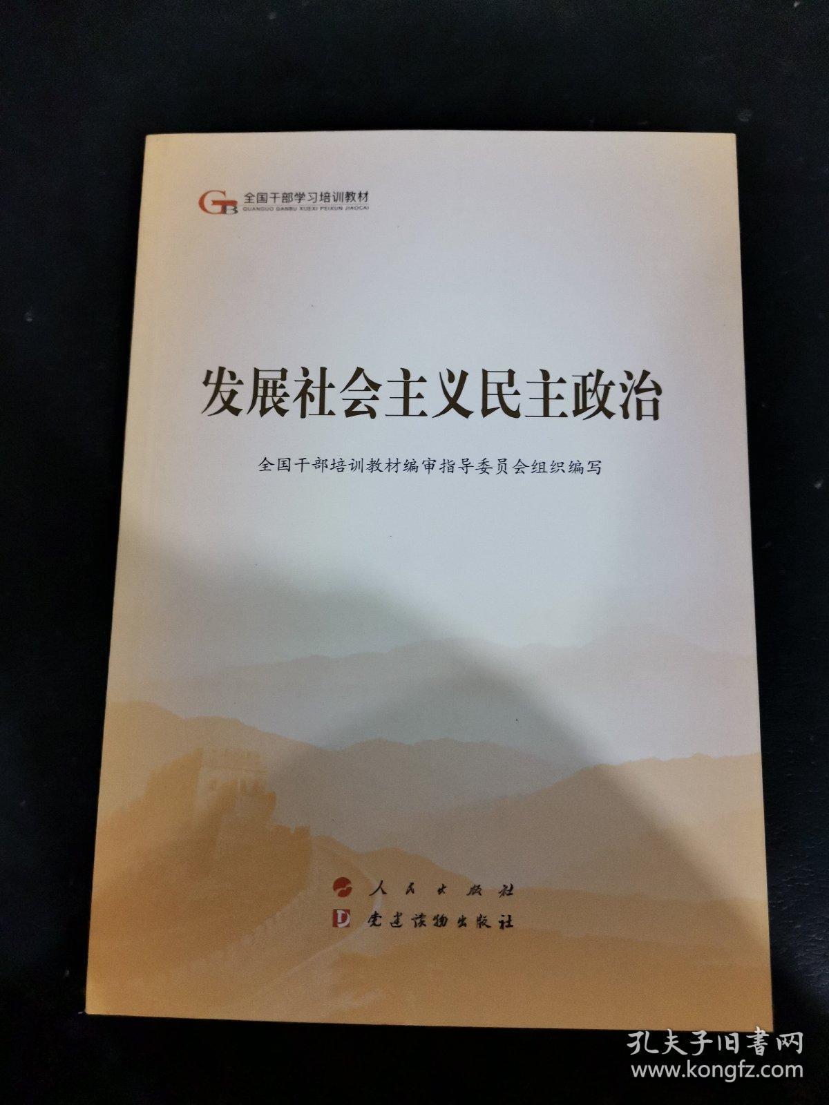 发展社会主义民主政治(第五批全国干部学习培训教材)