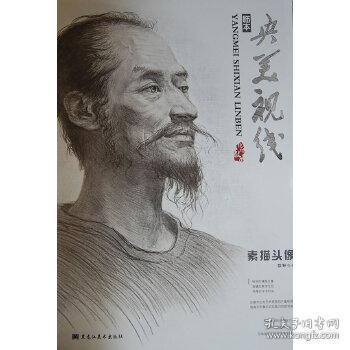 央美视线临本—素描头像 哲野 黑龙江美术出版社 9787531834830 书籍