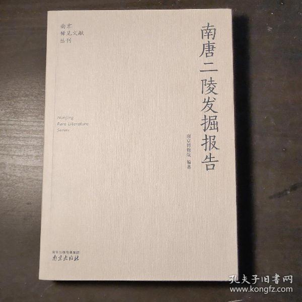 南唐二陵发掘报告
