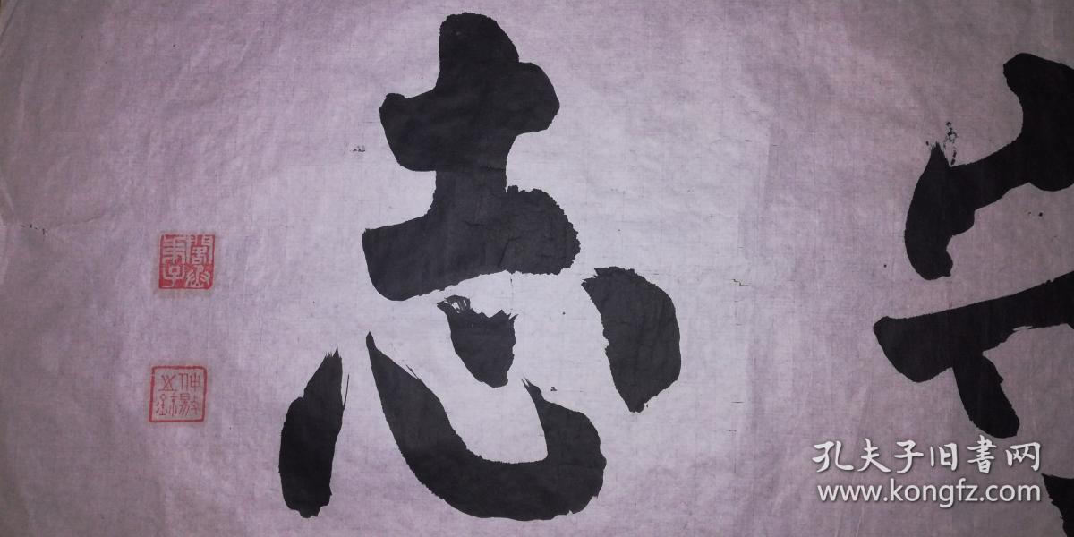 著名已故书法家耿仲敭《慎思守志》