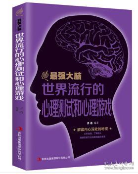 最强大脑:世界流行的心理测试和心理游戏(