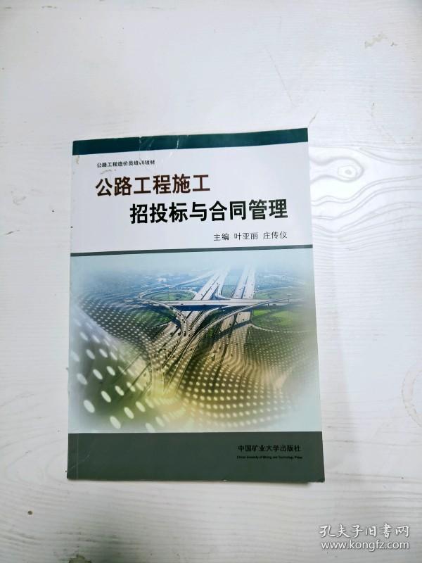 ea3036800 公路工程施工招投标与合同管理--公路工程造价员培新教材