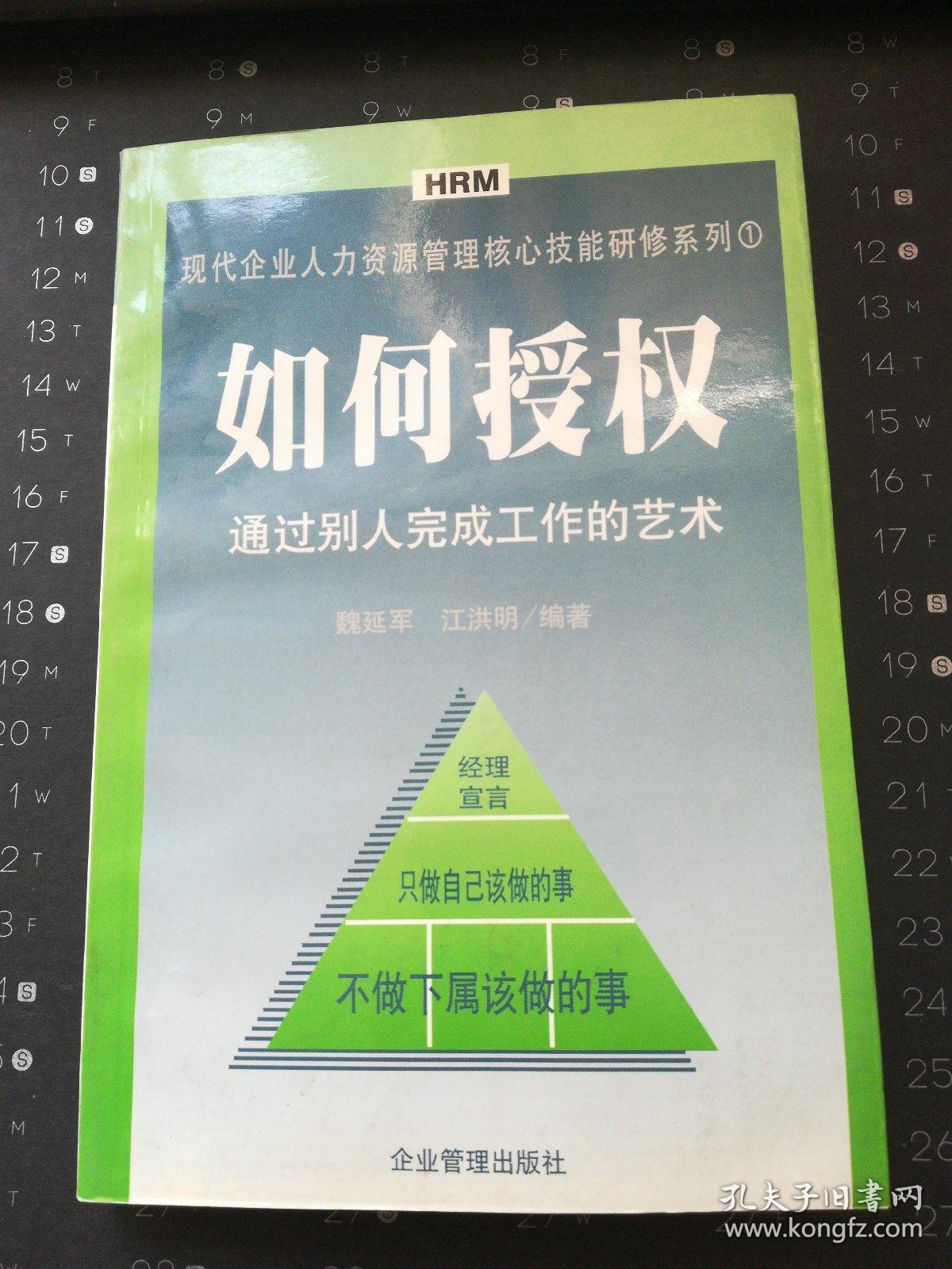 如何授权:通过别人完成工作的艺术