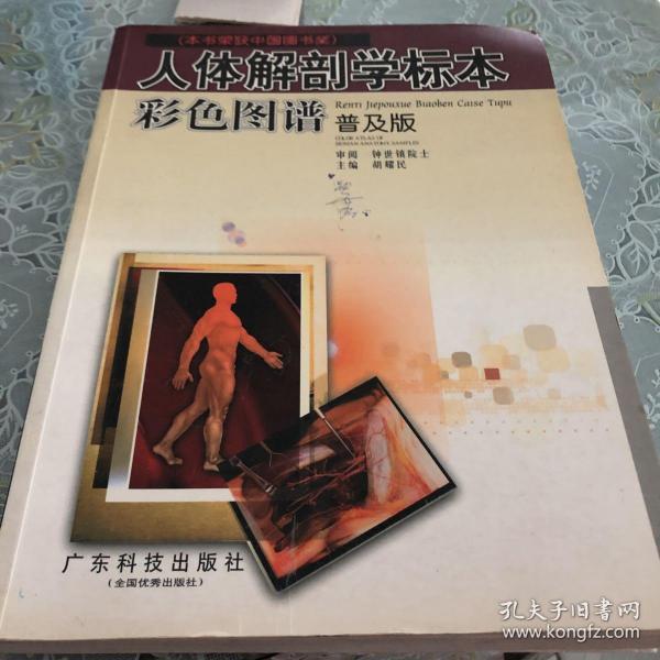 人体解剖学标本彩色图谱