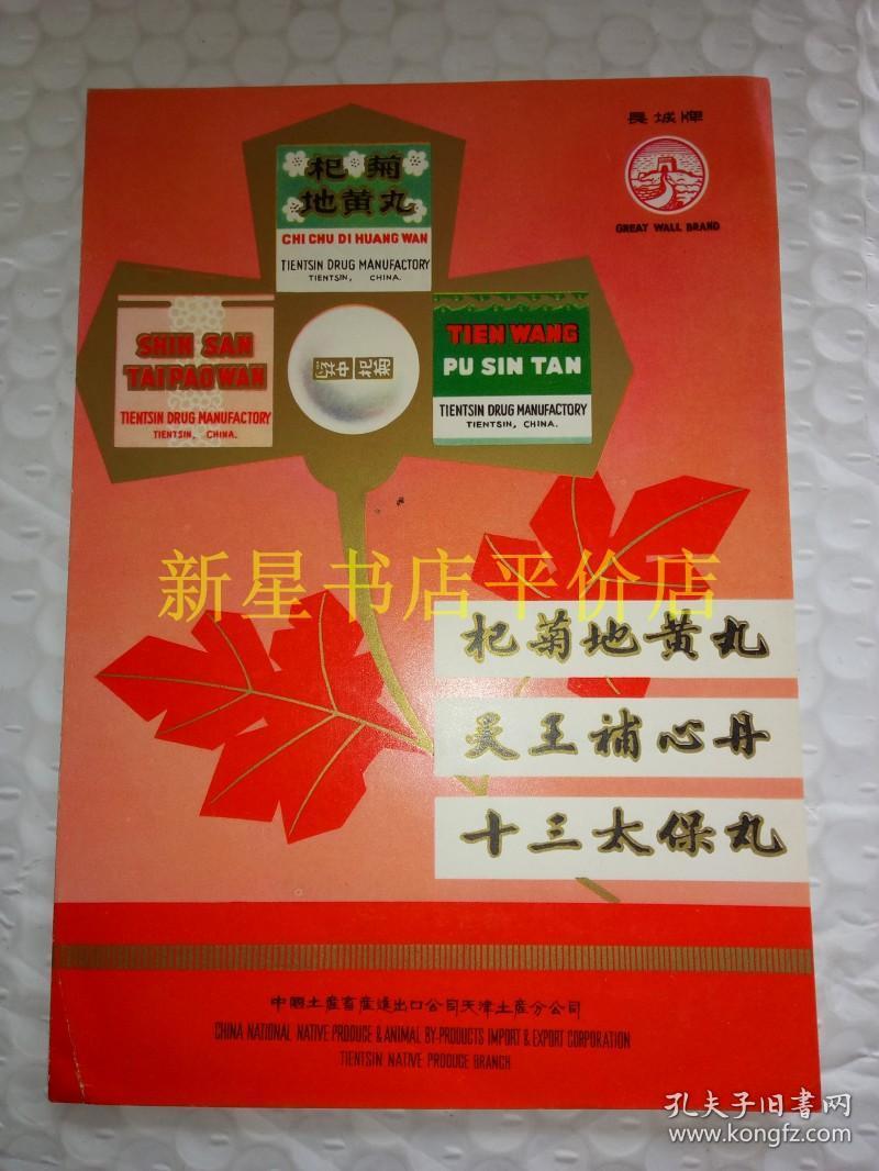 天津老药丸-说明书"长城牌"杞菊地黄丸,天王补心丹,十三太保