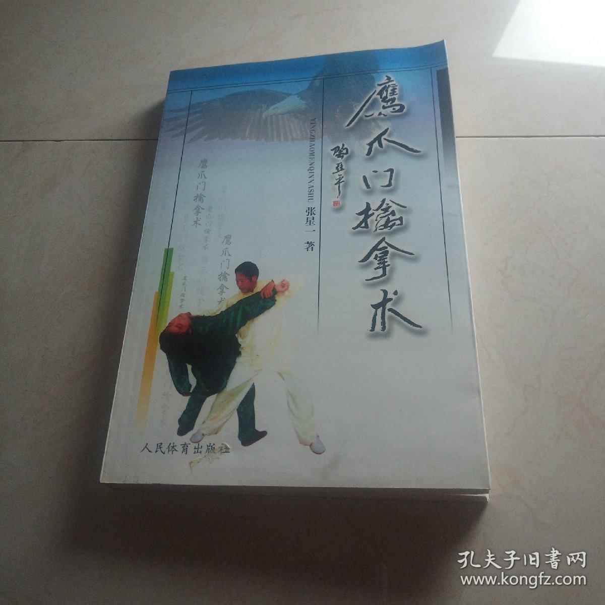 鹰爪门擒拿术