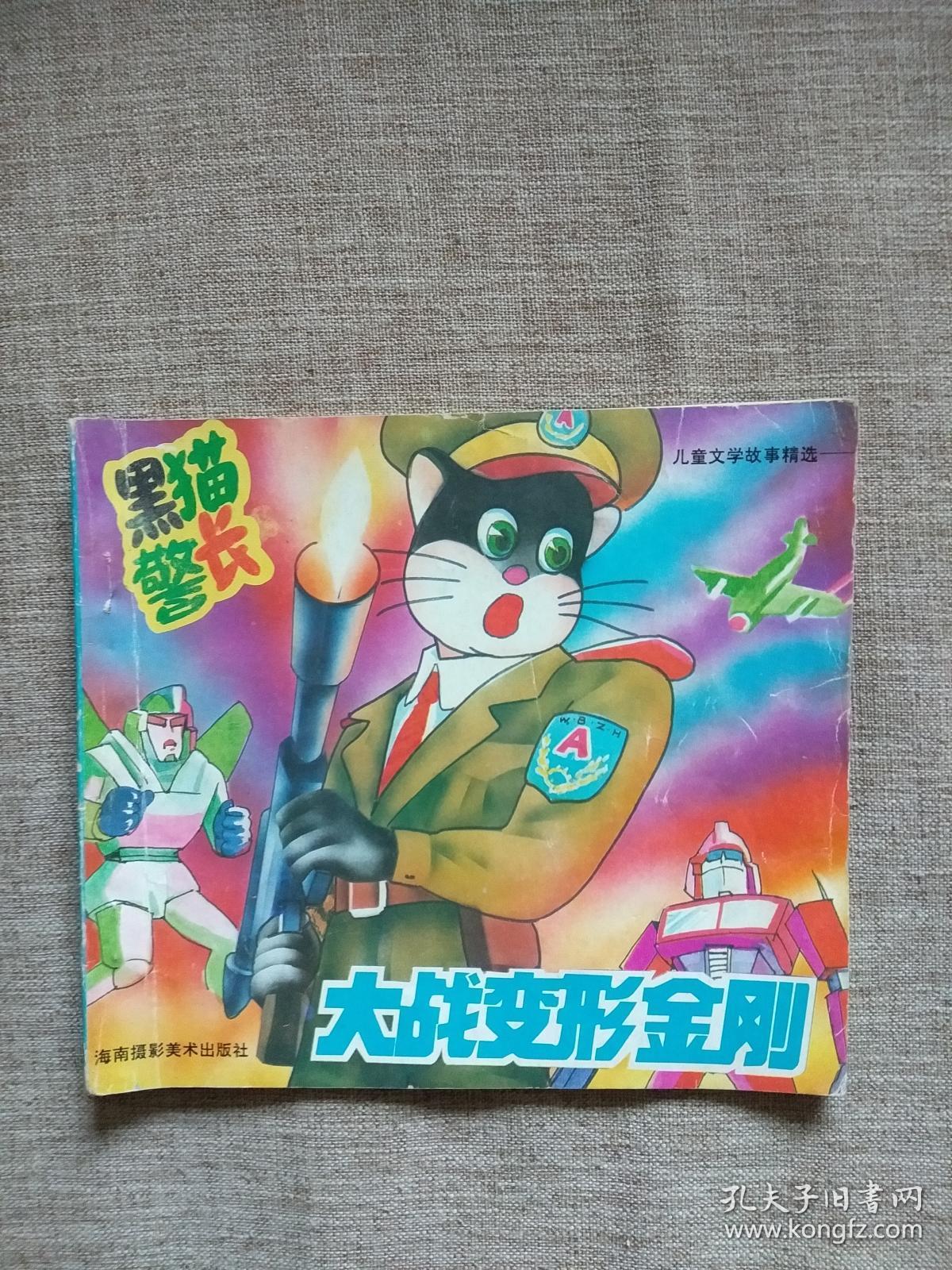 黑猫警长大战变形金刚儿童文学故事精选张光连绘画海南摄影美术出版