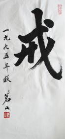 茗山法师 行书小中堂 手写书法作品(戒)