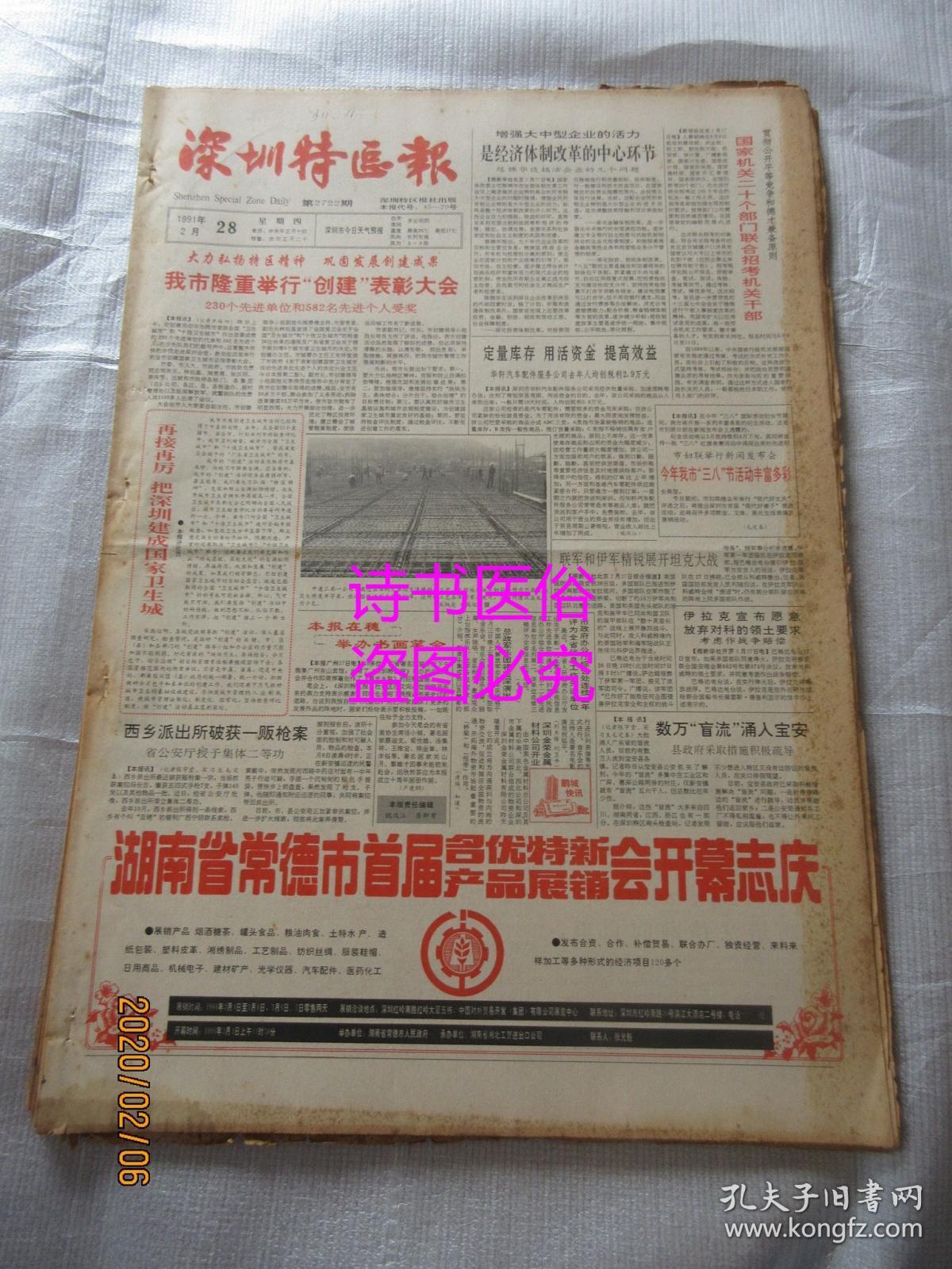 老报纸:深圳特区报 1991年2月28日 第2722期(