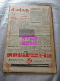 老报纸:深圳特区报 1991年2月28日 第2722期(