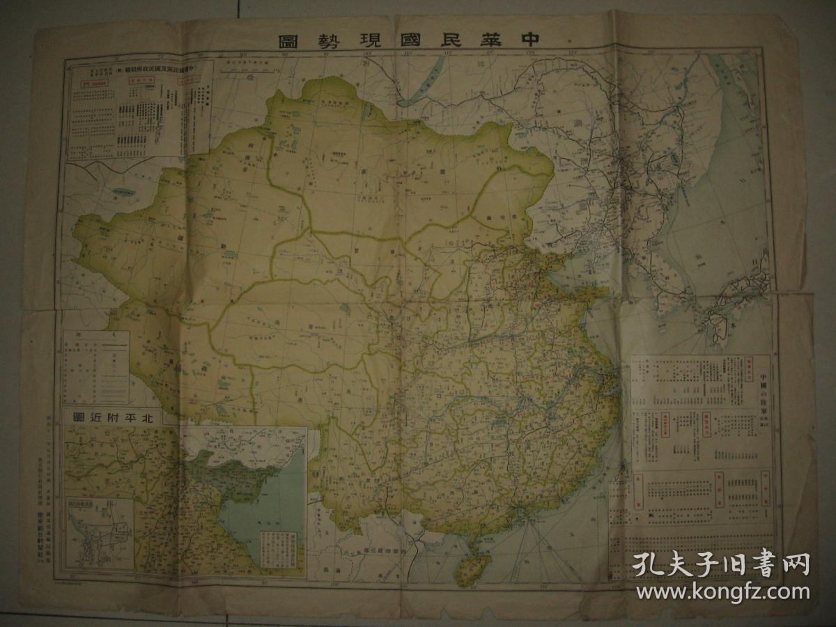 侵华老地图 1937年中华民国现势图 附国民党政府组织图,中国军队详细