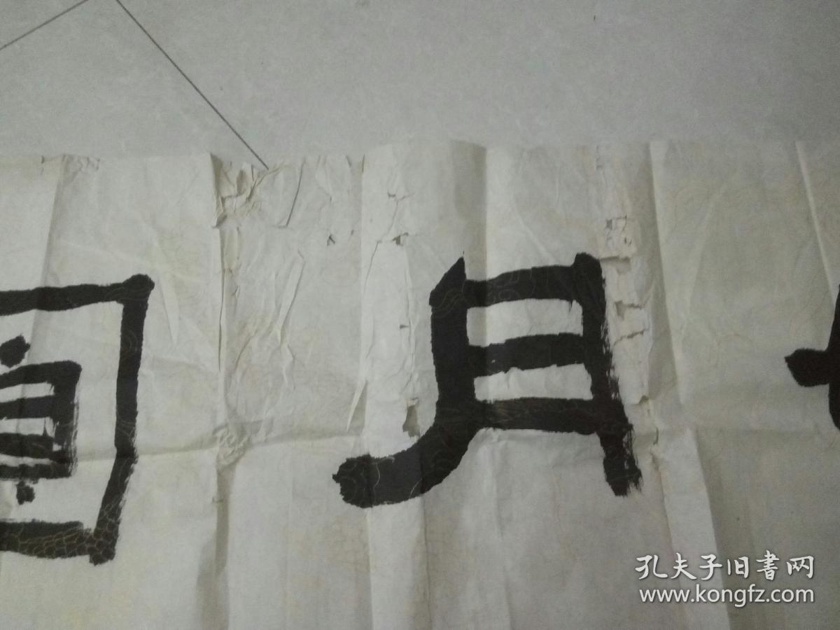 关建洲书法一幅-花好月圆