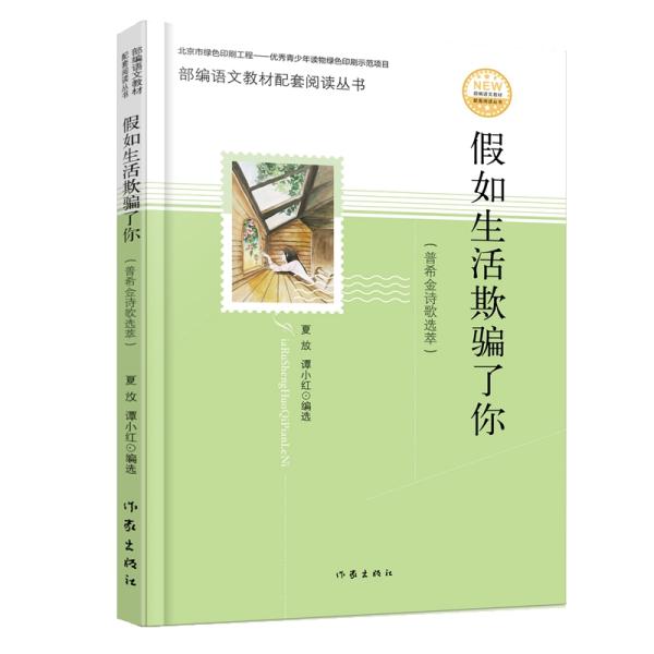 假如生活欺骗了你 普希金诗歌选粹