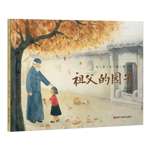 童立方·大家小绘系列:祖父的园子