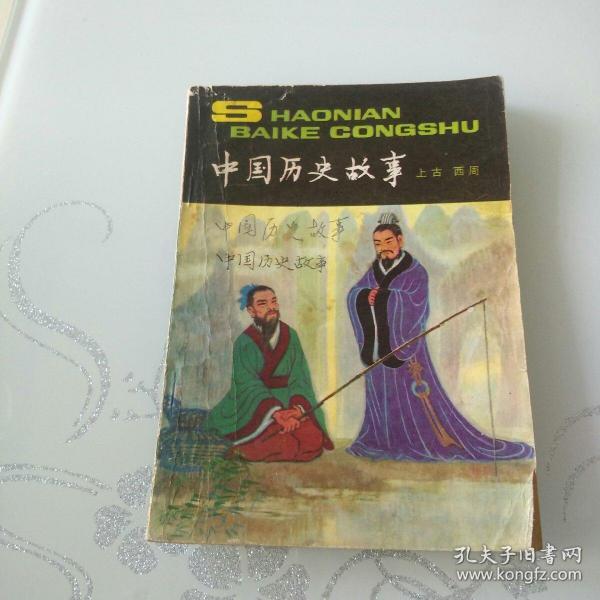 中国历史故事 上古 西周