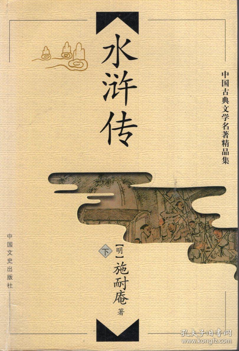中国古典文学名著精品集:水浒传上,下全2册