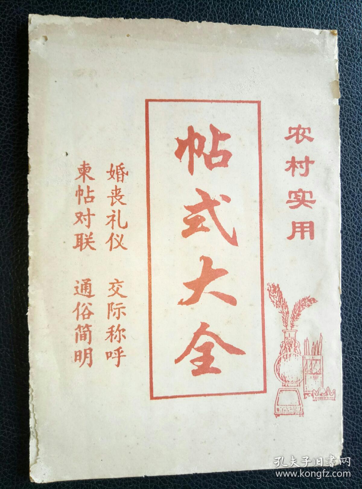 农村实用帖式大全