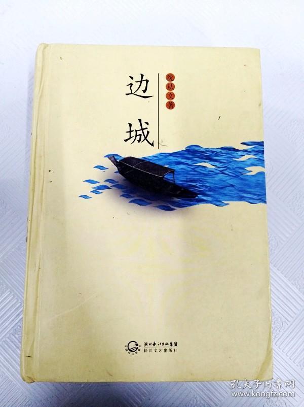 ec5017942 边城【无光盘】【书内有读者签名】