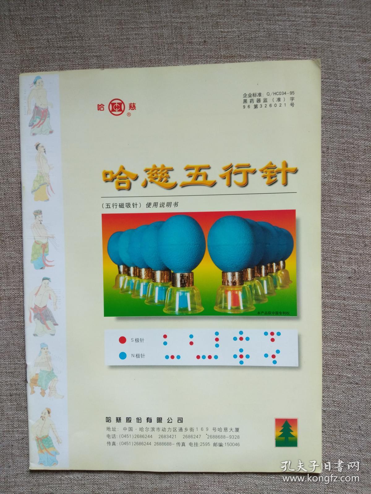 哈慈五行针(使用说明书)
