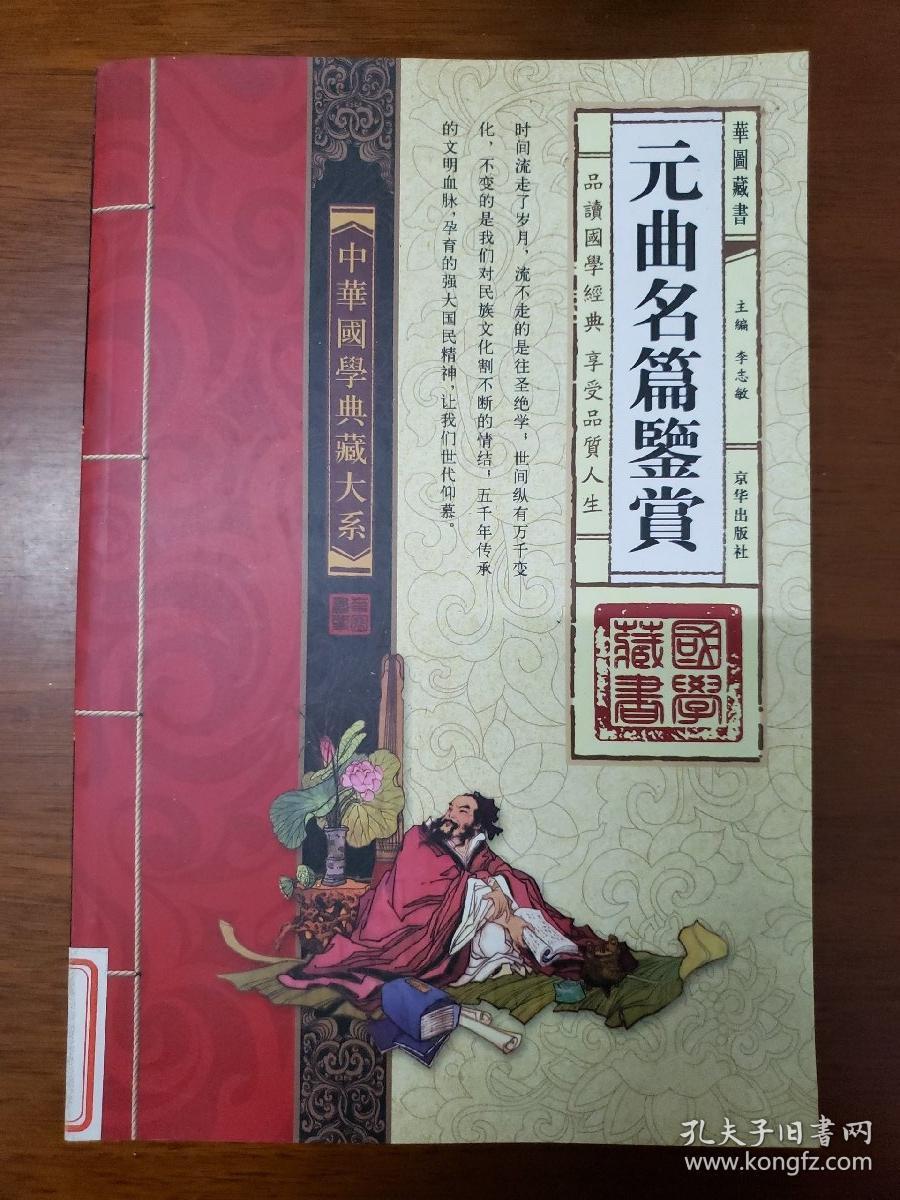 元曲名篇鉴赏(全四卷)