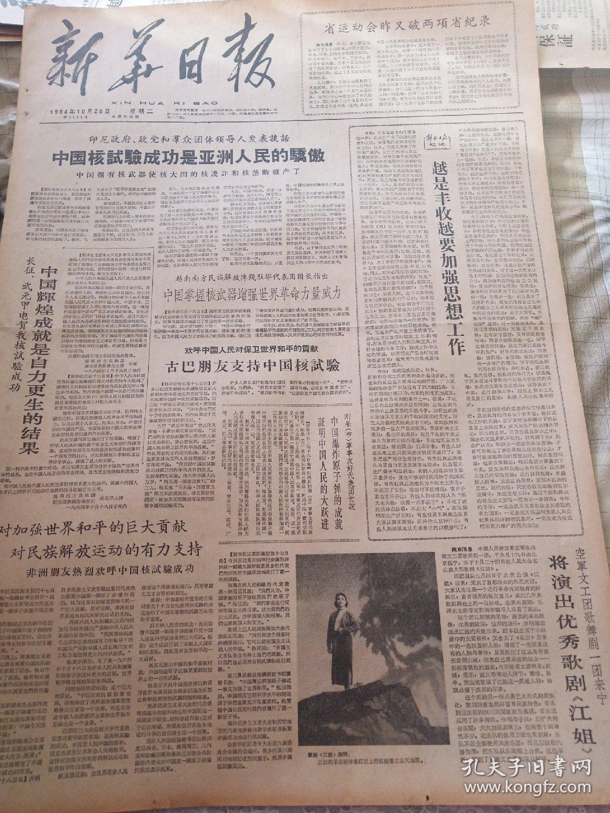 老报纸新华日报1964年10月20日(4开四版)中国核试验成功是亚洲人民的