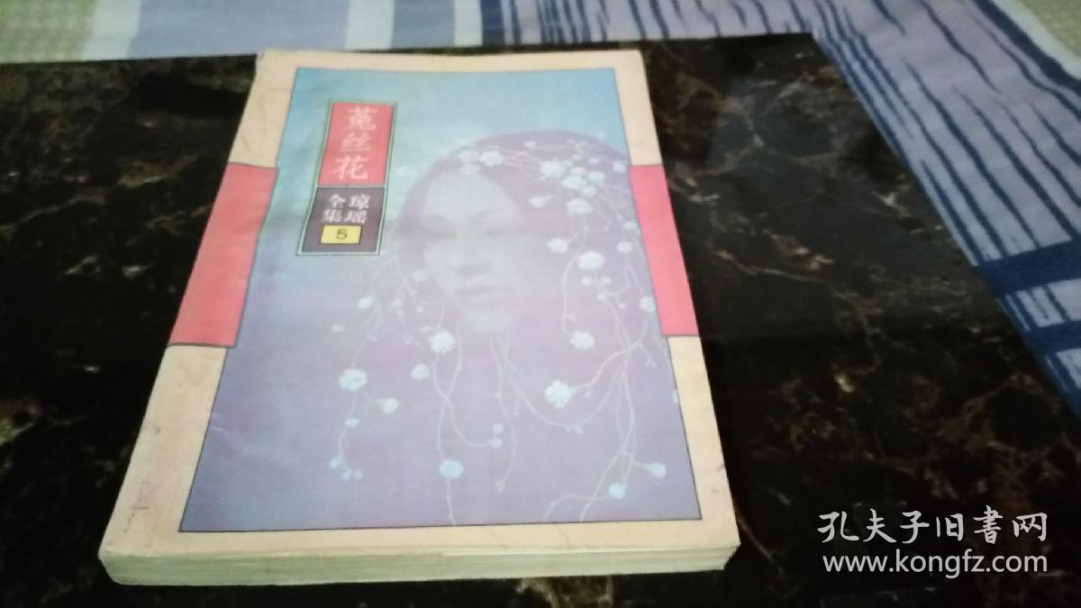 琼瑶全集(菟丝花)