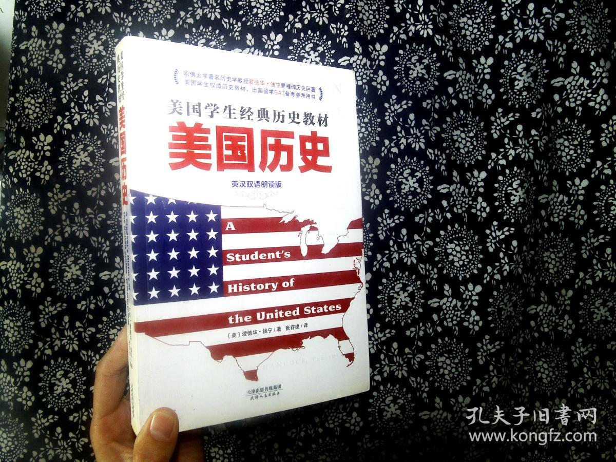 美国学生经典历史教材:美国历史(英汉双语朗读版)附盘